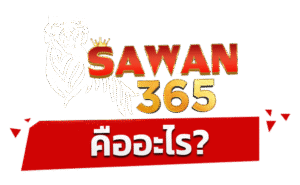 SAWAN365เว็บตรง