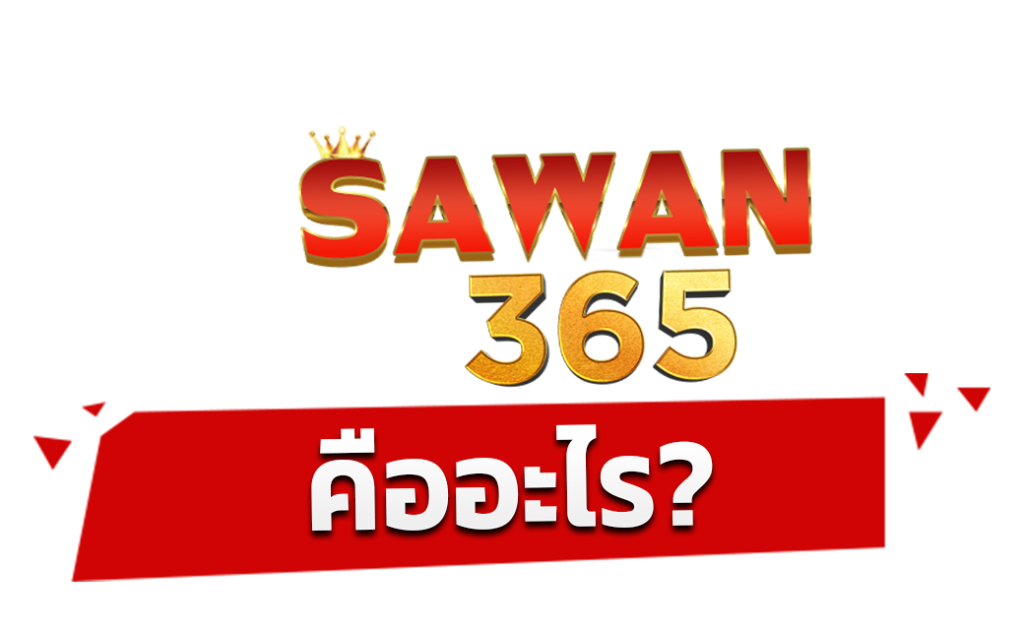 SAWAN365เว็บตรง